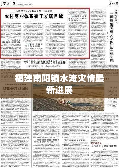 福建南阳镇水淹灾情最新进展