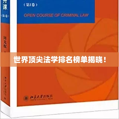 世界顶尖法学排名榜单揭晓！