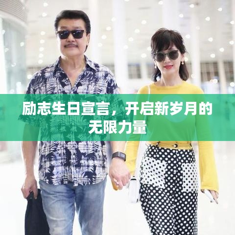 励志生日宣言，开启新岁月的无限力量