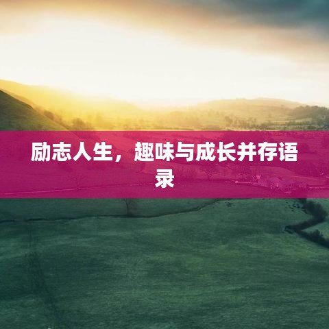 励志人生，趣味与成长并存语录