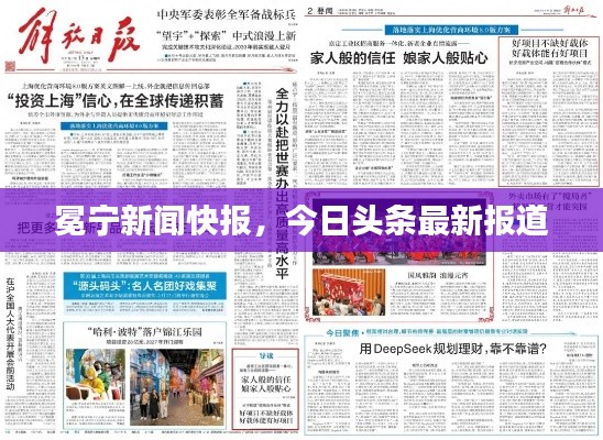 冕宁新闻快报，今日头条最新报道
