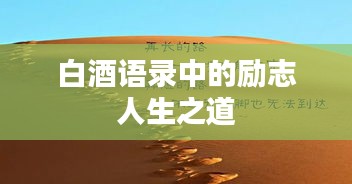 白酒语录中的励志人生之道