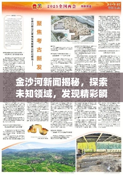 金沙河新闻揭秘，探索未知领域，发现精彩瞬间