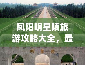 凤阳明皇陵旅游攻略大全，最新指南助你畅游！