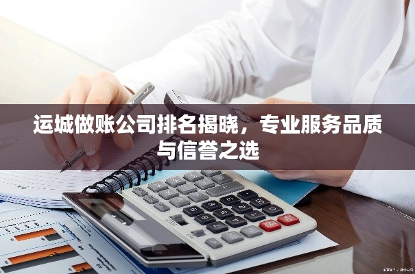 运城做账公司排名揭晓，专业服务品质与信誉之选