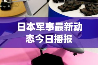 日本军事最新动态今日播报