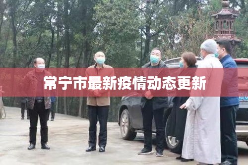 常宁市最新疫情动态更新