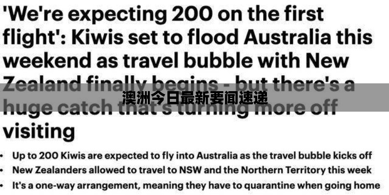澳洲今日最新要闻速递