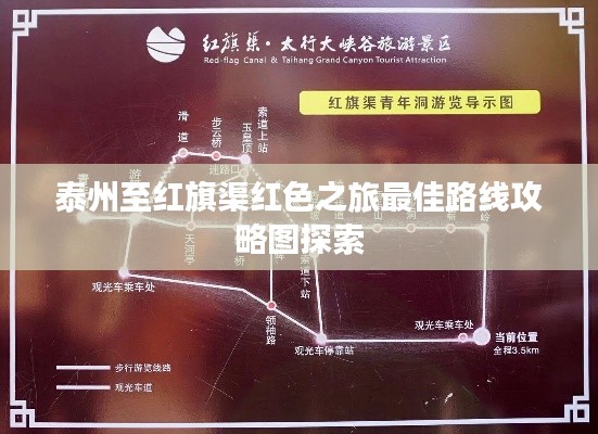 泰州至红旗渠红色之旅最佳路线攻略图探索