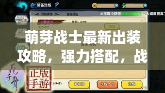 萌芽战士最新出装攻略，强力搭配，战力飙升！