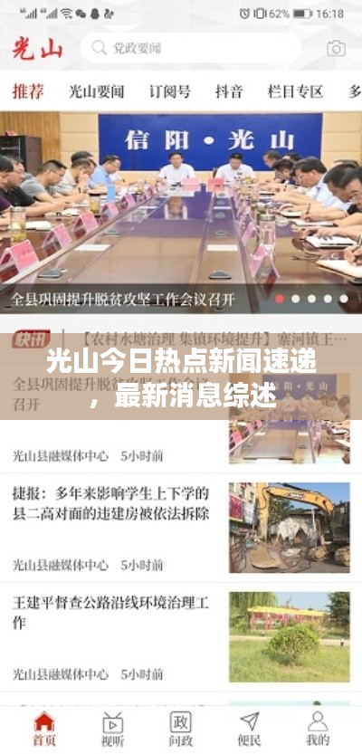 光山今日热点新闻速递，最新消息综述