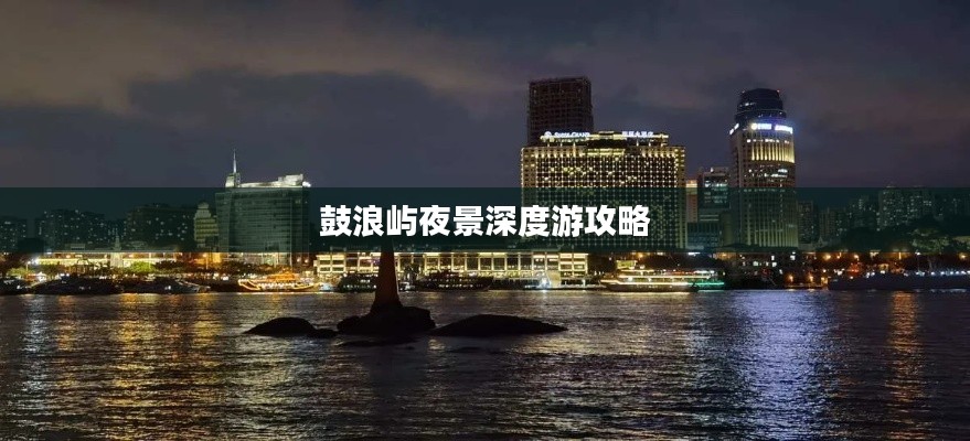 鼓浪屿夜景深度游攻略
