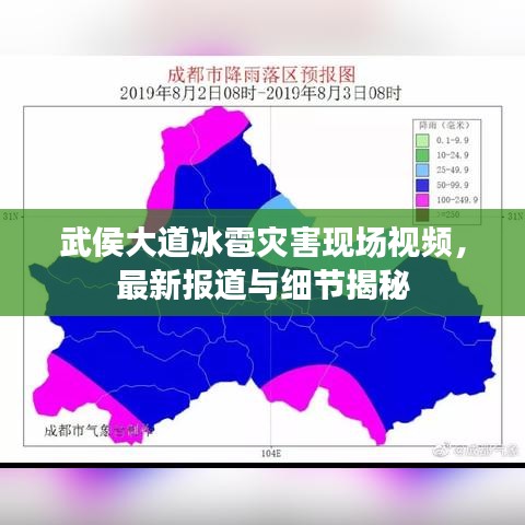 武侯大道冰雹灾害现场视频，最新报道与细节揭秘