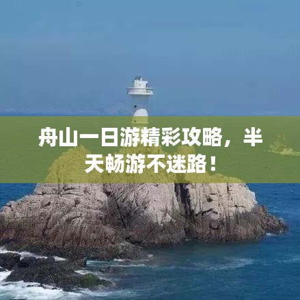 舟山一日游精彩攻略，半天畅游不迷路！