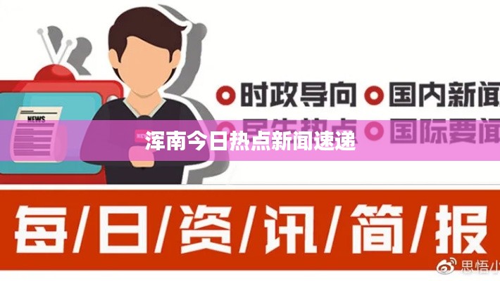 浑南今日热点新闻速递