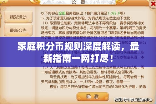 家庭积分币规则深度解读，最新指南一网打尽！