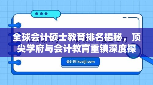 全球会计硕士教育排名揭秘，顶尖学府与会计教育重镇深度探究
