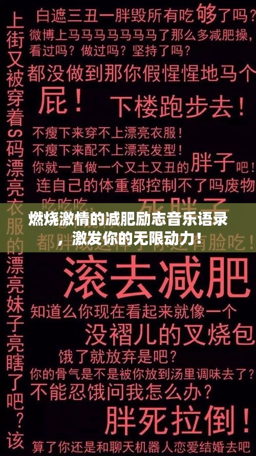 燃烧激情的减肥励志音乐语录，激发你的无限动力！