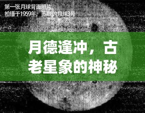 月德逢冲，古老星象的神秘解读揭秘