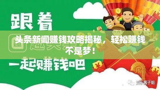 头条新闻赚钱攻略揭秘，轻松赚钱不是梦！