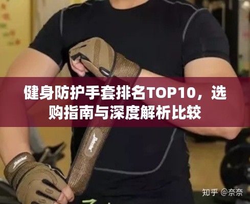 健身防护手套排名TOP10，选购指南与深度解析比较