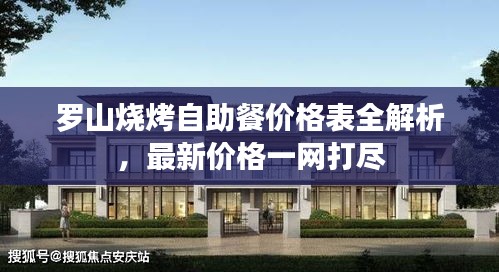 罗山烧烤自助餐价格表全解析，最新价格一网打尽