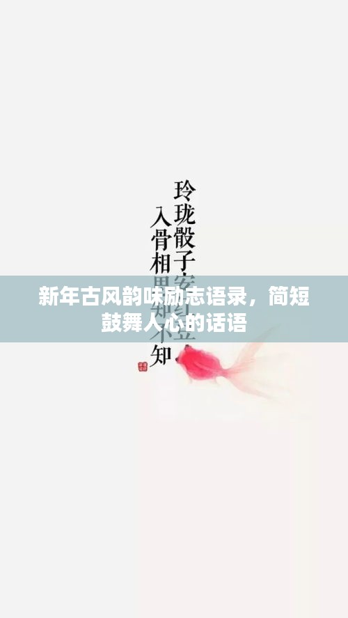 新年古风韵味励志语录，简短鼓舞人心的话语