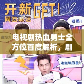 电视剧热血勇士全方位百度解析，剧情角色一网打尽！