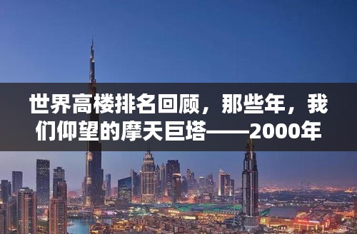 世界高楼排名回顾，那些年，我们仰望的摩天巨塔——2000年篇