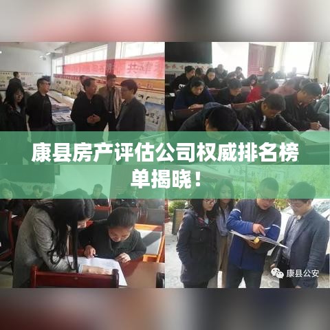 康县房产评估公司权威排名榜单揭晓！