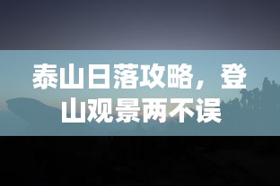 泰山日落攻略，登山观景两不误