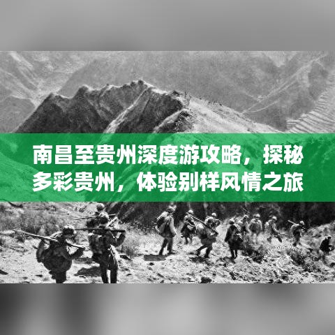 南昌至贵州深度游攻略，探秘多彩贵州，体验别样风情之旅！