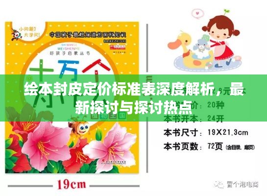 绘本封皮定价标准表深度解析，最新探讨与探讨热点
