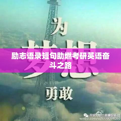 励志语录短句助燃考研英语奋斗之路