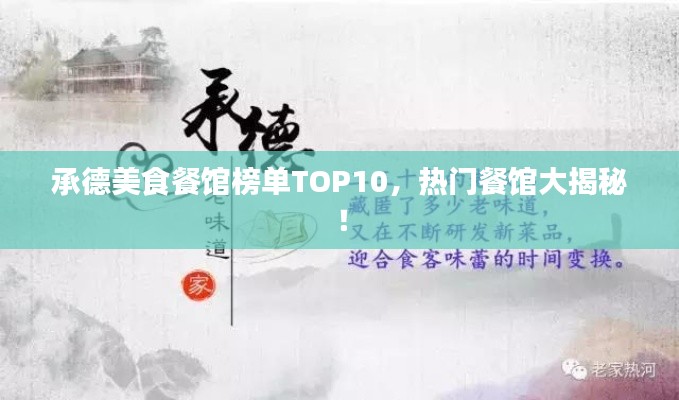 承德美食餐馆榜单TOP10，热门餐馆大揭秘！