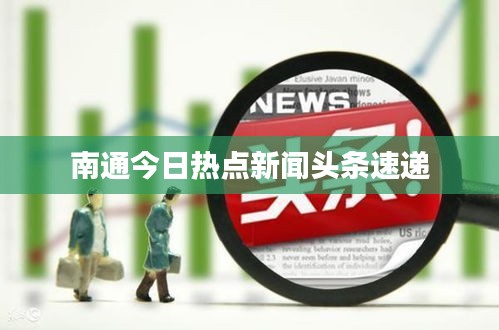 南通今日热点新闻头条速递