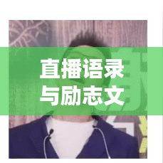 直播语录与励志文案，图文结合的无限力量