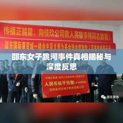 邵东女子跳河事件真相揭秘与深度反思