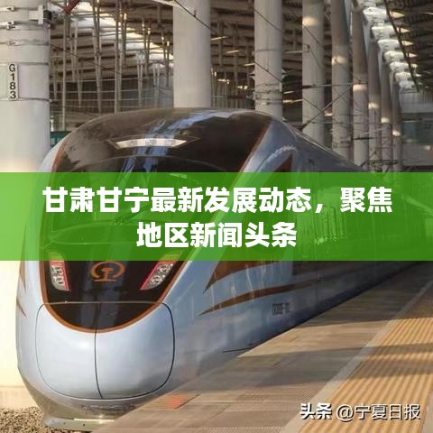 甘肃甘宁最新发展动态，聚焦地区新闻头条