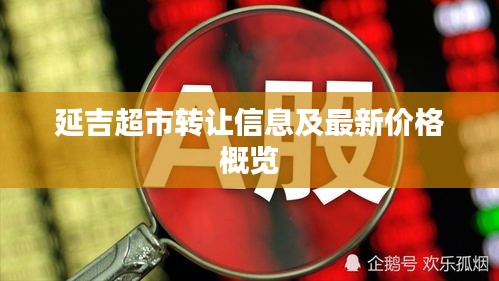 延吉超市转让信息及最新价格概览