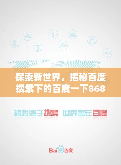 探索新世界，揭秘百度搜索下的百度一下8684的魅力所在