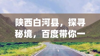 陕西白河县，探寻秘境，百度带你一探究竟！