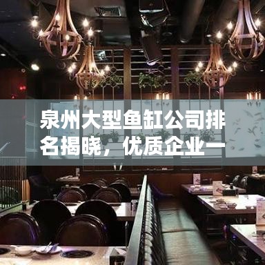 泉州大型鱼缸公司排名揭晓，优质企业一览