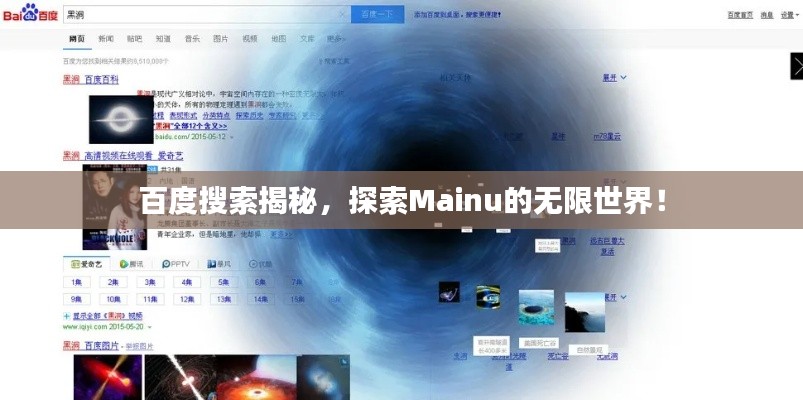 百度搜索揭秘，探索Mainu的无限世界！