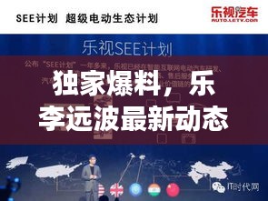 独家爆料，乐李远波最新动态揭晓，2024年惊人转变！