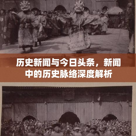 历史新闻与今日头条，新闻中的历史脉络深度解析