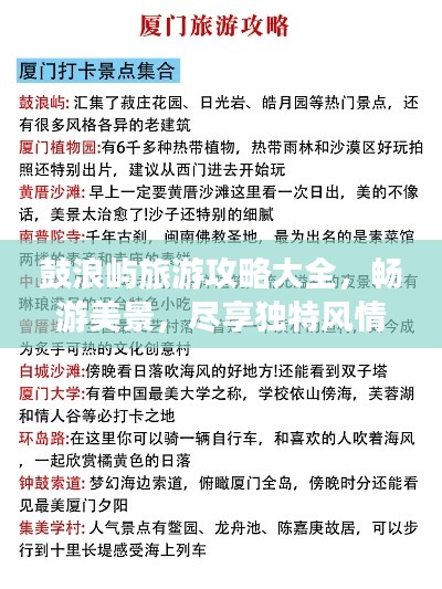 鼓浪屿旅游攻略大全，畅游美景，尽享独特风情