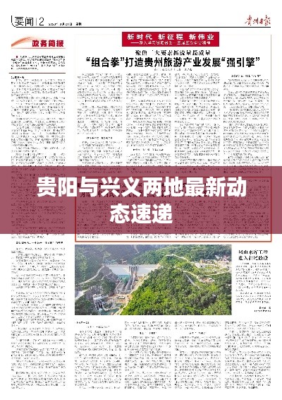 贵阳与兴义两地最新动态速递