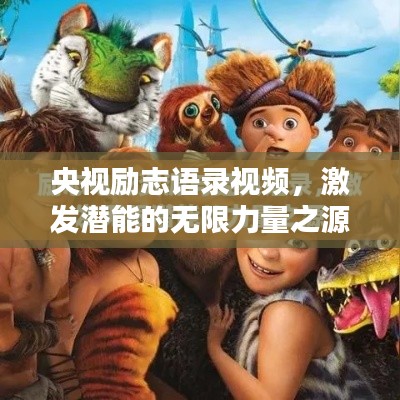 央视励志语录视频，激发潜能的无限力量之源