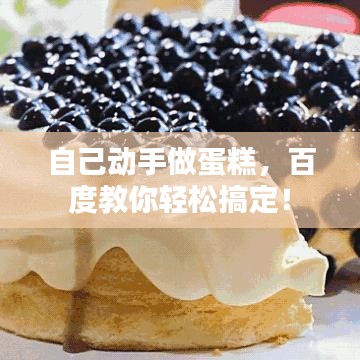 自己动手做蛋糕，百度教你轻松搞定！